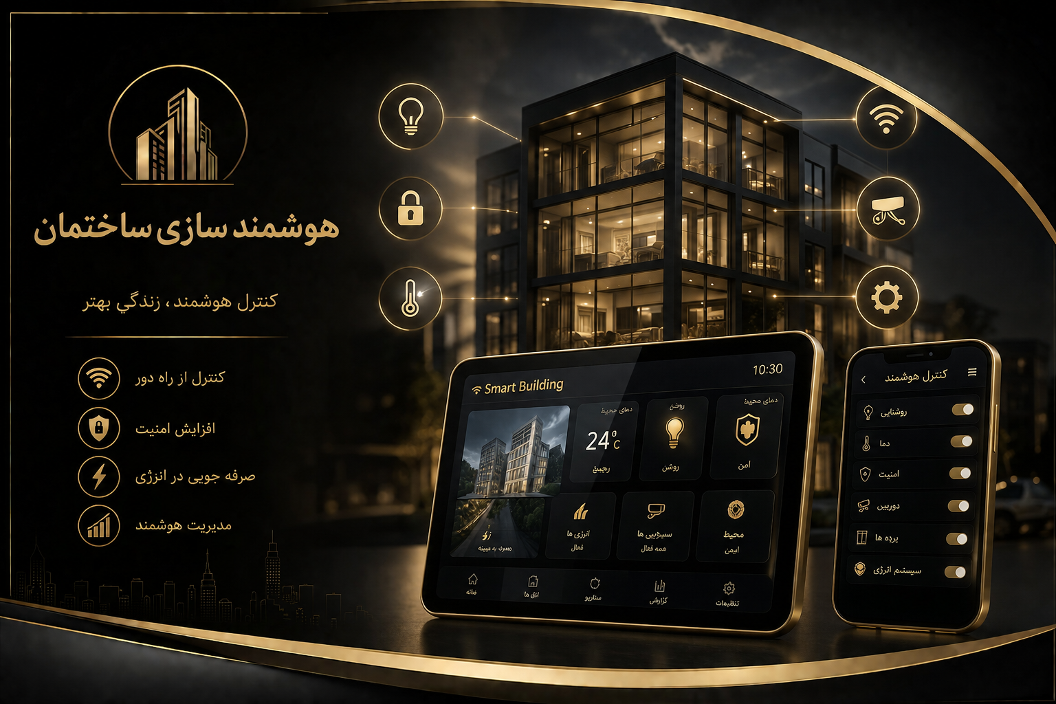 هوشمندسازی ساختمان توسط مکران گارد